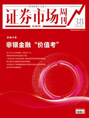 cover image of 非银金融“价值考” 证券市场红周刊2020年38期